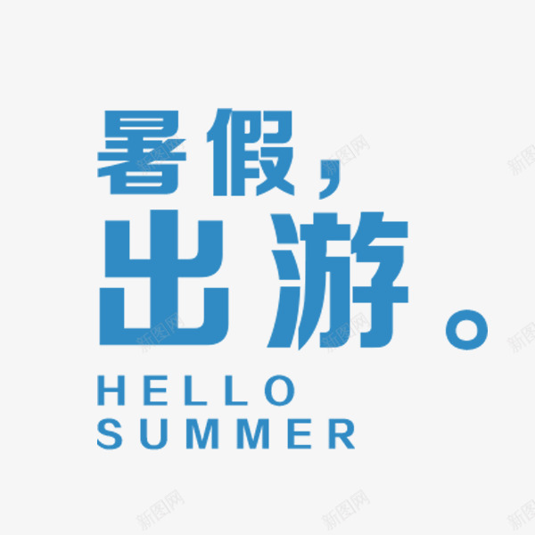 简单简约蓝色艺术字png免抠素材_新图网 https://ixintu.com summer 暑假出游 简单 简约 艺术字 蓝色