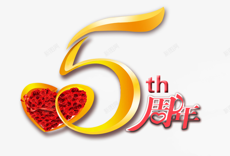 5周年店庆psd免抠素材_新图网 https://ixintu.com 5周年 周年庆促销 周年庆典 周年庆典海报 周年庆素材 周年店庆 周年盛典 爱心