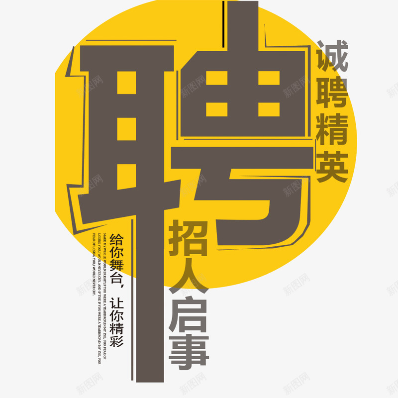 招聘海报创意字体psd免抠素材_新图网 https://ixintu.com 企业招人 创意 招聘 求才 海报字体 海报标题 给你舞台