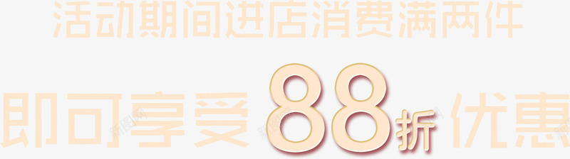 进店消费活动打折8折享受优惠png免抠素材_新图网 https://ixintu.com 8 优惠 折扣 活动