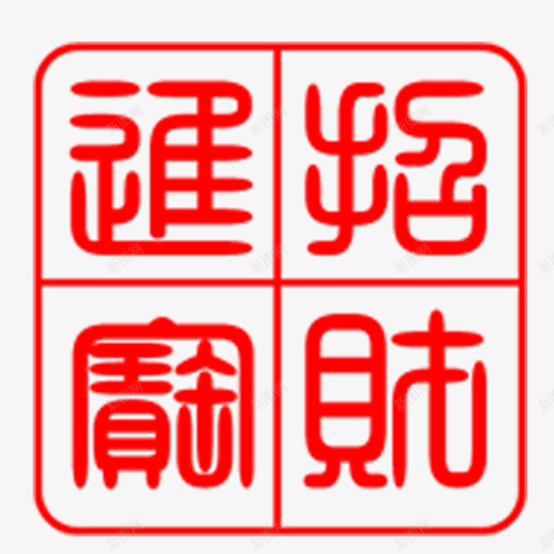 红色印章png免抠素材_新图网 https://ixintu.com 招财进宝 网页设计 装饰图案
