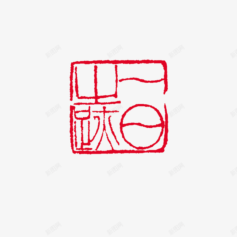 中国风印章图标png_新图网 https://ixintu.com 中国风印章 实用印章 艺术印章