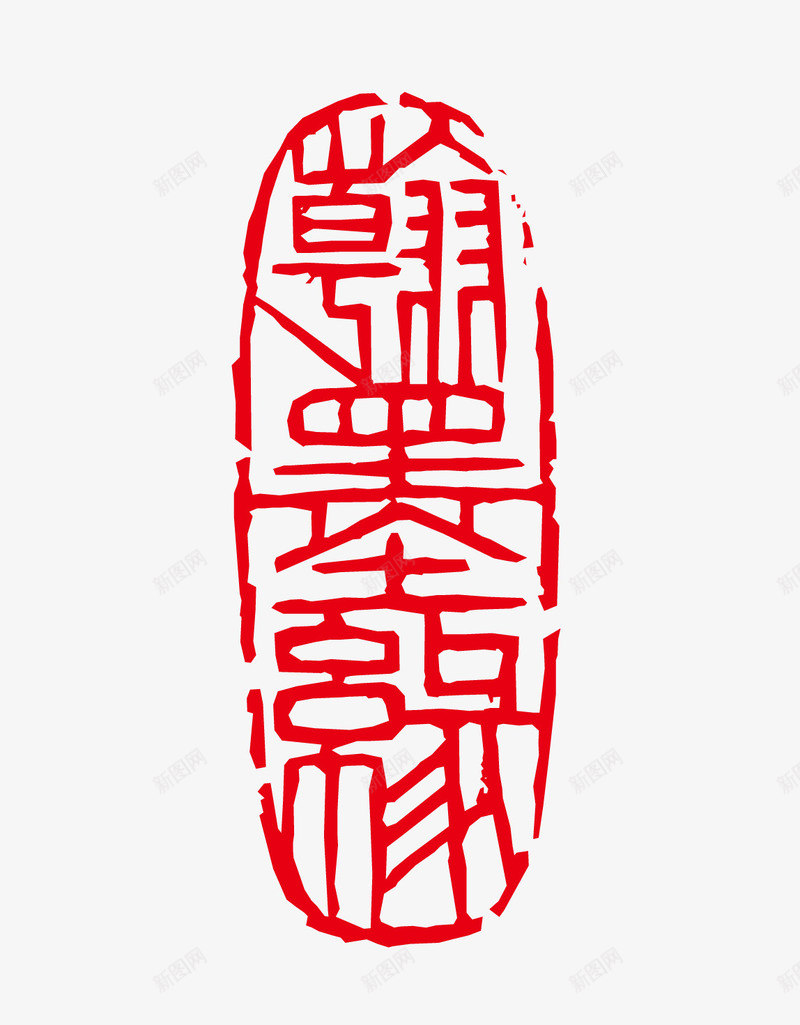古印章矢量图eps免抠素材_新图网 https://ixintu.com 卡通图案 印章 古印章 盖章效果 矢量图