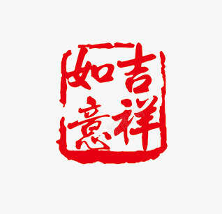 吉祥如意png免抠素材_新图网 https://ixintu.com 印章 吉祥如意 红色 艺术字