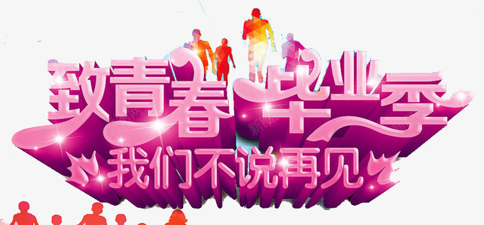 粉色毕业季文案艺术字psd免抠素材_新图网 https://ixintu.com 奔跑的学生 文案艺术字 毕业季 立体文字 粉色