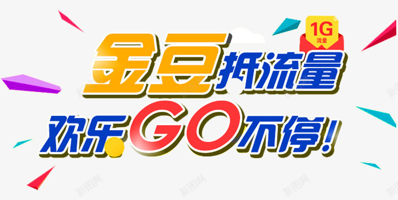 欢乐购不停png免抠素材_新图网 https://ixintu.com 平板流量 手机流量 流量 流量充值 流量包 流量包月 流量卡 流量叠加包 电脑流量 话费 超低流量 送流量