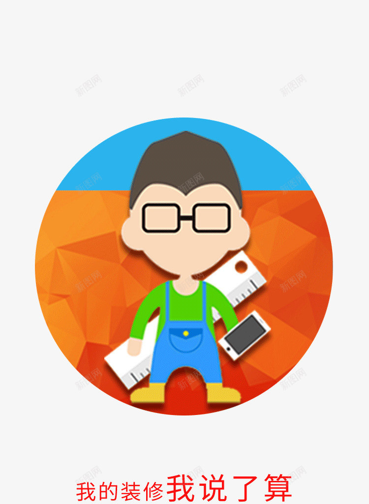 卡通装修APPpng免抠素材_新图网 https://ixintu.com APP界面 启动页 引导页 欢迎页