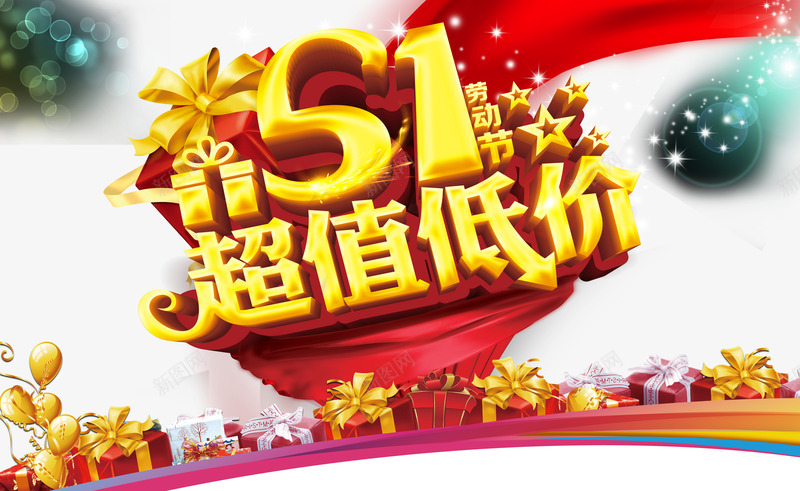 51劳动节海报psd免抠素材_新图网 https://ixintu.com 51劳动节 51海报 51艺术字 PSD素材 全场促销 劳动节 劳动节海报 惠动全城 星光 礼品盒 红绸缎 购物活动 超值低价 金色花纹