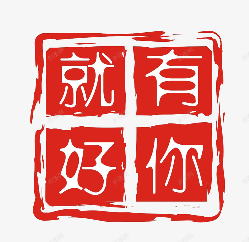 有你真好png免抠素材_新图网 https://ixintu.com 印章 有你真好 艺术字