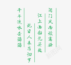 文案信息psd免抠素材_新图网 https://ixintu.com 文案信息 文案排版 诗情画意