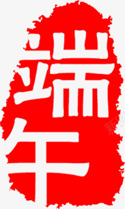 端午节印章印记装饰png免抠素材_新图网 https://ixintu.com 印章 印记 端午节 装饰