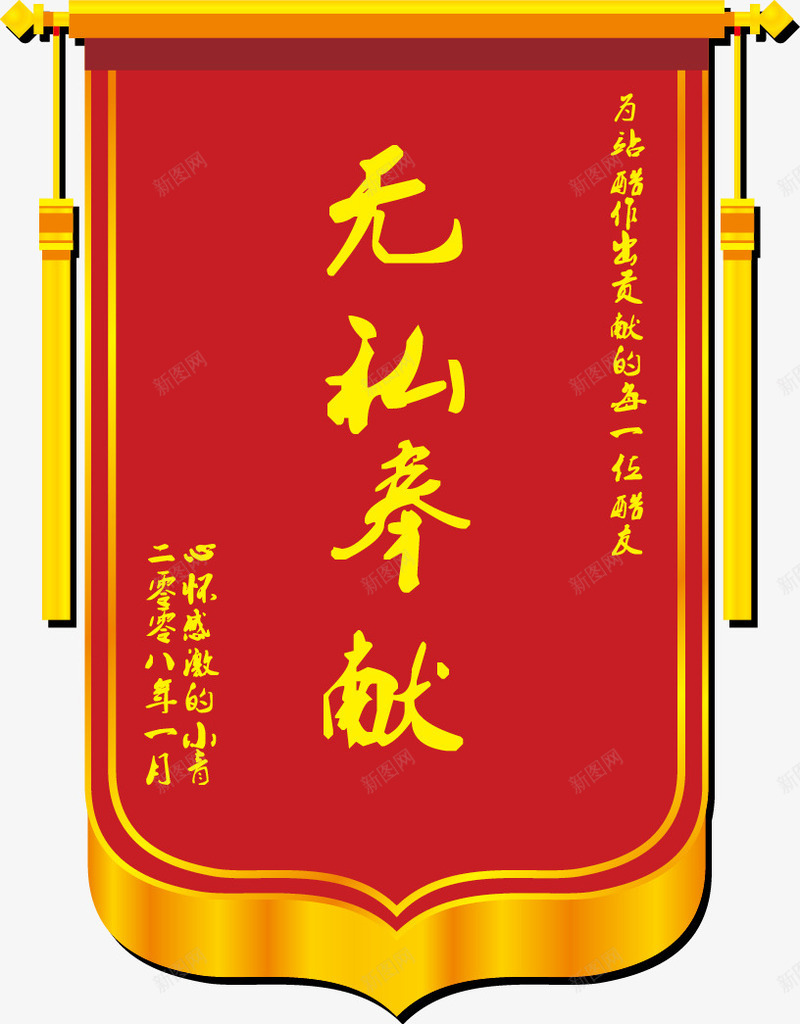 锦旗png免抠素材_新图网 https://ixintu.com 好人好事 无私奉献 红色矢量素材 锦旗
