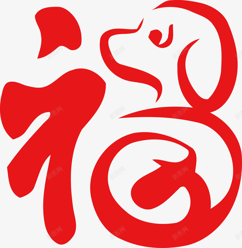 狗年福字png免抠素材_新图网 https://ixintu.com 2018狗年 狗年 狗年吉祥 狗年大吉 狗年插图 狗年春节 狗年矢量图 狗年福 狗年艺术字 福字 福字书法矢量图