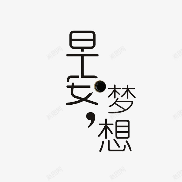 励志艺术字png免抠素材_新图网 https://ixintu.com 创意 图 字体 文字 早上 早安 早安问候语 梦想 汉字 简图 简笔画 艺术字 问候语 黑色