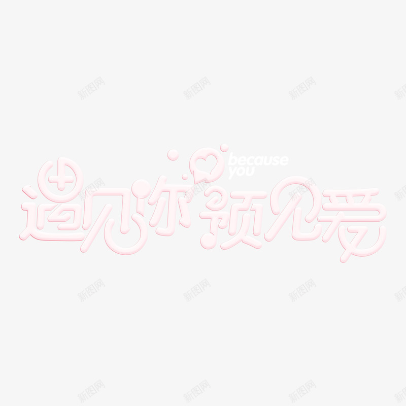 遇见你预见爱字体png免抠素材_新图网 https://ixintu.com 创意字体设计 爱就大声说出来 爱心 爱情 粉色 遇见你