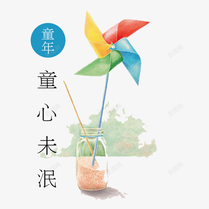 童心未泯png免抠素材_新图网 https://ixintu.com 儿童节 童年 童心 购车