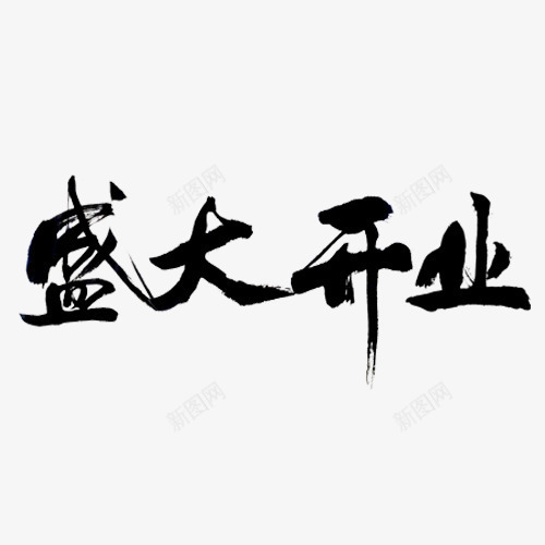 黑色毛笔字盛大开业png免抠素材_新图网 https://ixintu.com 中国水墨风 宣传标语 毛笔字 黑色