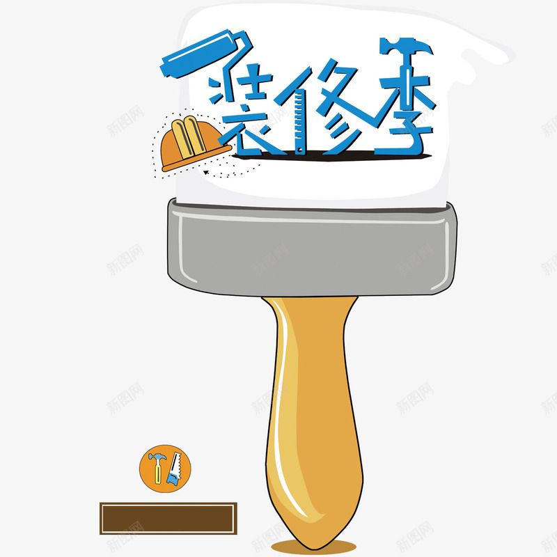 刷子元素png免抠素材_新图网 https://ixintu.com png 元素 刷子 卡通 装修 装修进行中