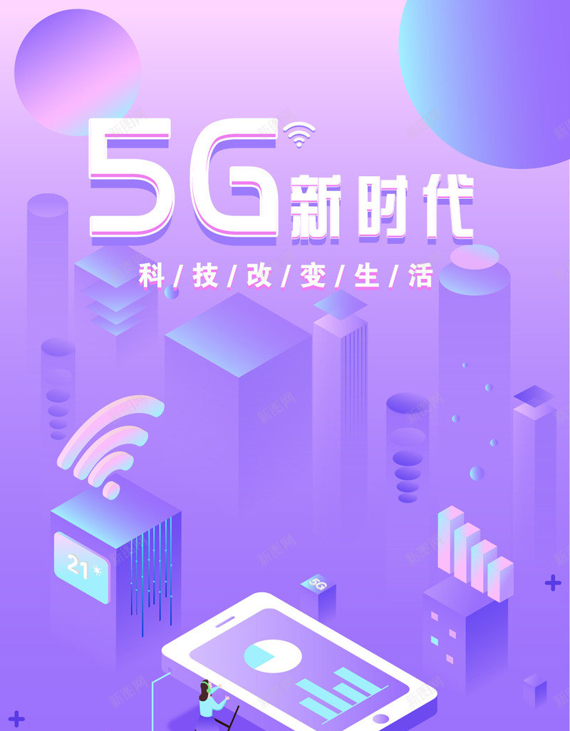 5G新时代海报psd_新图网 https://ixintu.com 25D 5G 海报 网络