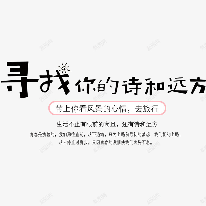 寻找你的诗和远方png免抠素材_新图网 https://ixintu.com 假期海报 宣传海报 寒假海报 度假 我的假期生活 旅行海报 春节旅游