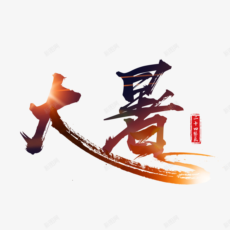 大暑毛笔艺术字元素psd免抠素材_新图网 https://ixintu.com 光晕 印章 大暑 渐变 节气