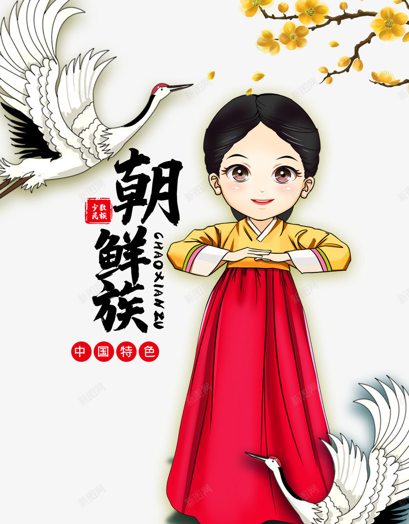 朝鲜族人物海报元素psd_新图网 https://ixintu.com 丹顶鹤 云纹 国潮 手绘人物 朝鲜族 花枝