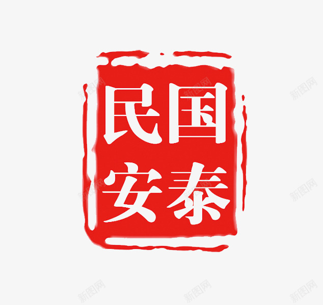 国泰民安印章png免抠素材_新图网 https://ixintu.com 中国风印章 刻章 印章图片 印章大全 印章素材 国泰民安 图章 异形章
