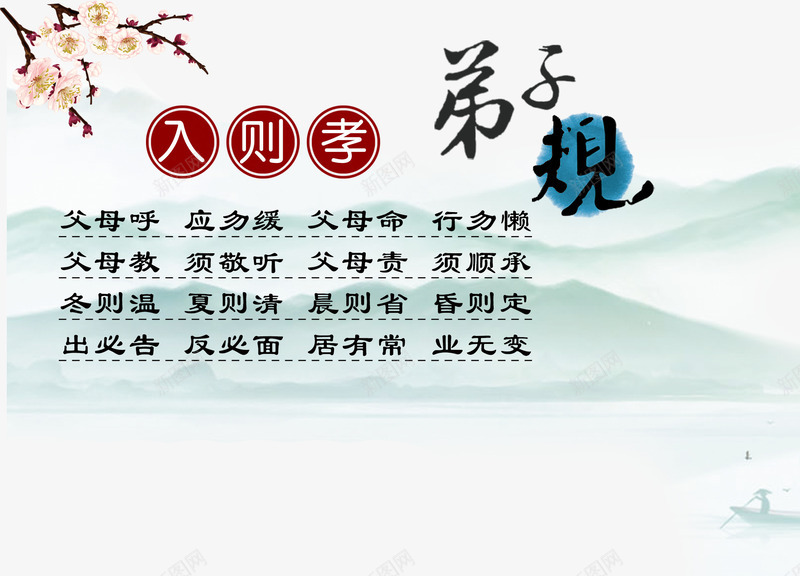 弟子规入则孝png免抠素材_新图网 https://ixintu.com 孝 孝心 孝顺 弟子规 梅花