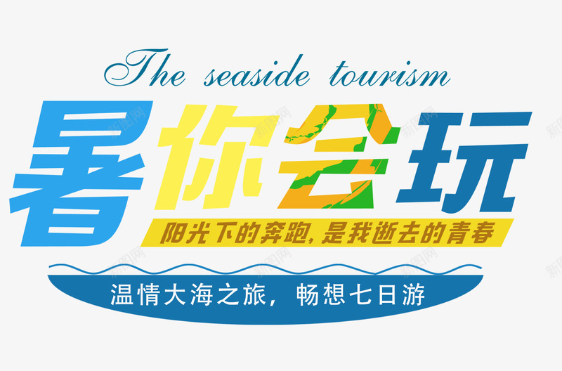 暑你会玩png免抠素材_新图网 https://ixintu.com 冲浪 夏天 大海 旅游 暑假 暑期旅行 沙滩 玩耍 避暑游