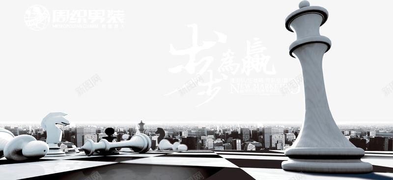 周织男装png免抠素材_新图网 https://ixintu.com 创意海报 国际象棋 步步为赢