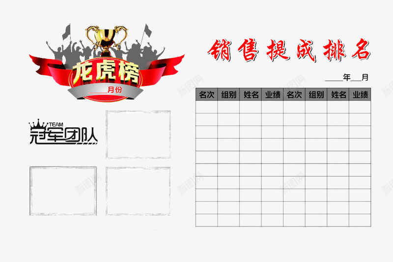 销售龙虎榜png免抠素材_新图网 https://ixintu.com 业绩榜 冠军团队 素材图 销售冠军榜 销售提成榜 龙虎榜