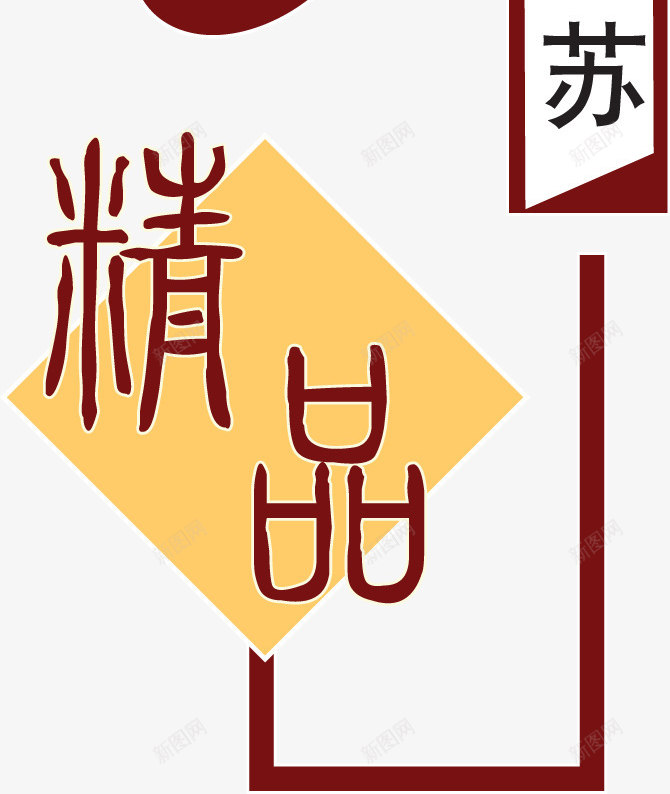 艺术字印章效果酒中国风png免抠素材_新图网 https://ixintu.com 中国风 印章效果 美食印章 艺术字 酒
