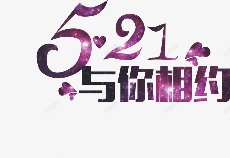 与你相约png免抠素材_新图网 https://ixintu.com 521 与你相约 剪影 星空