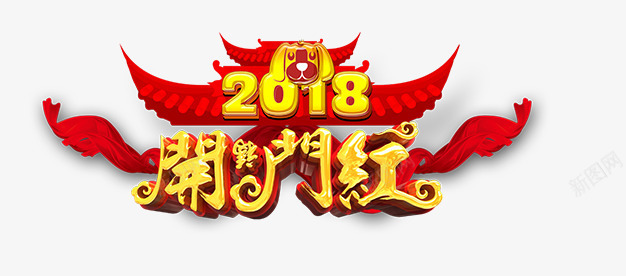 中国风2018开门红艺术字png免抠素材_新图网 https://ixintu.com 2018 中国风 中国风2018开门红艺术字免费 中国风2018开门红艺术字免费下载 促销 开门红 狗年 狗年主题 艺术字