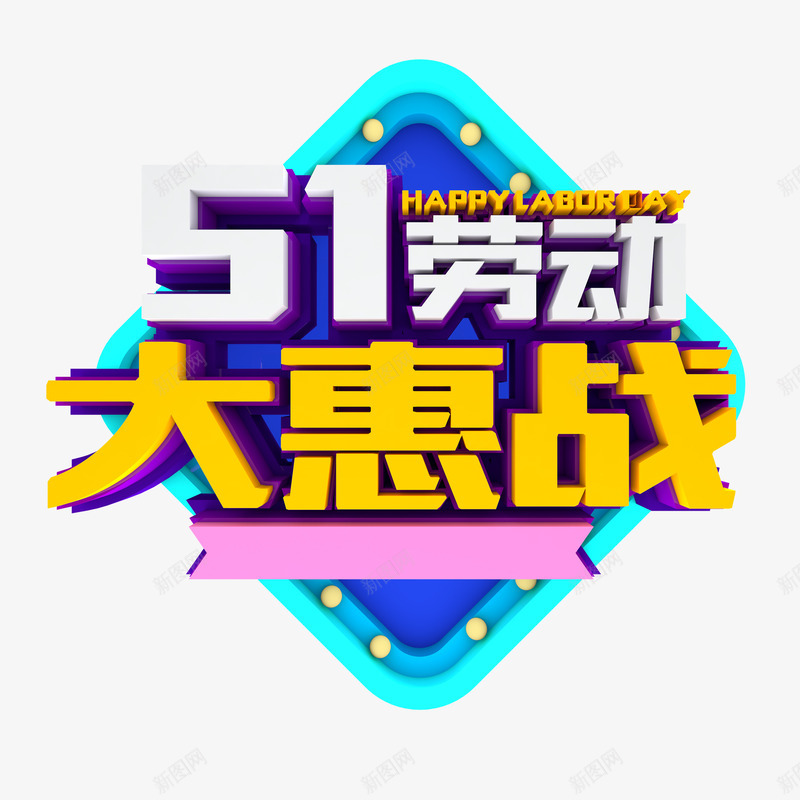 51劳动大惠战3D立体艺术字png免抠素材_新图网 https://ixintu.com 3D 51 劳动节 大惠战 立体 艺术字