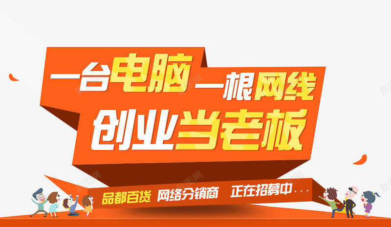 一台电脑当老板png免抠素材_新图网 https://ixintu.com 一台电脑 创业 当老板 网线