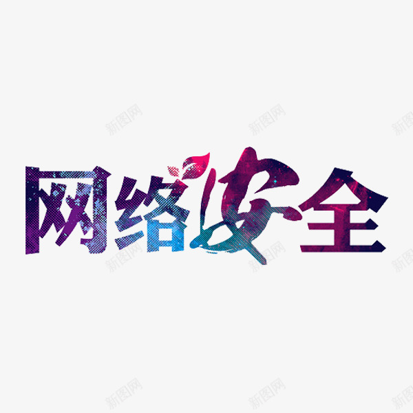 网络安全png免抠素材_新图网 https://ixintu.com 创意 原宿风 叶子 紫色 艺术字