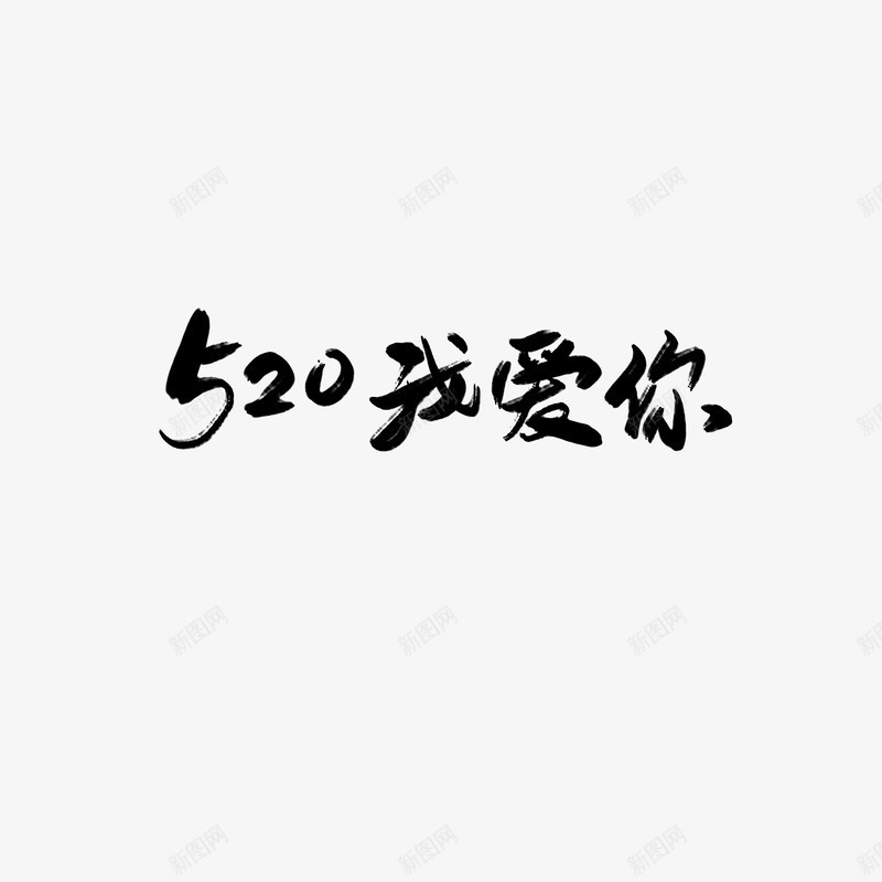 520我爱你毛笔字元素