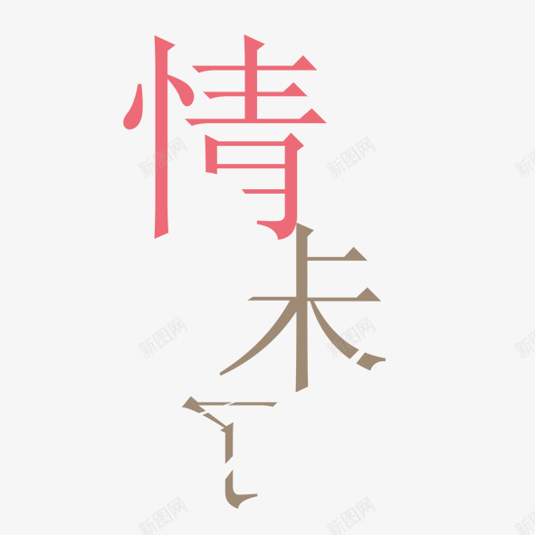 艺术字体情未了png免抠素材_新图网 https://ixintu.com 情人节 情未了 感情 爱情 艺术体 艺术字