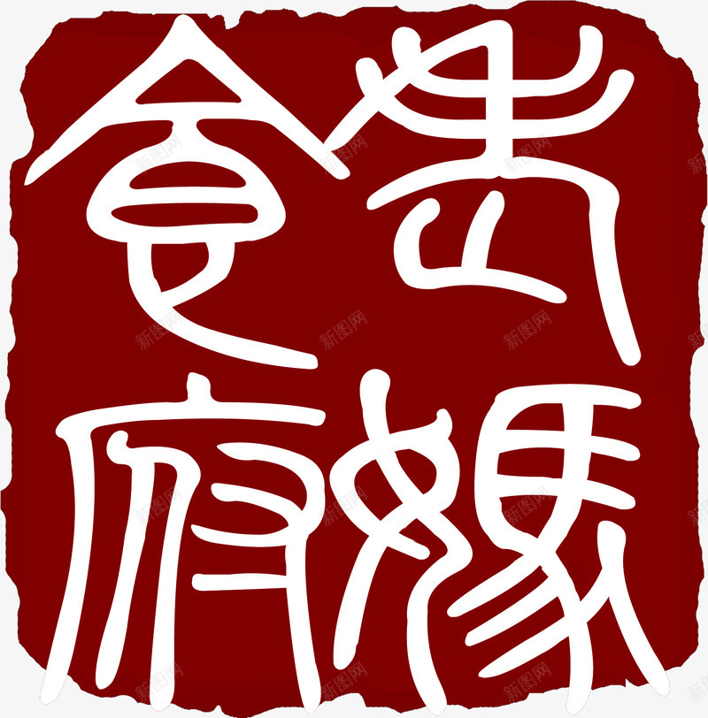 黑红色中国文字印章png免抠素材_新图网 https://ixintu.com 中国红色 印章 文字 文字印章 红章印 红色中国 红色印章