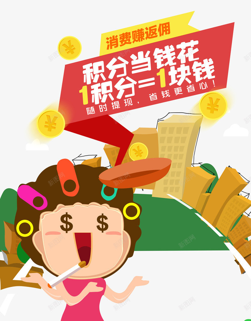 优惠活动积分当钱花png免抠素材_新图网 https://ixintu.com 优惠 活动 积分