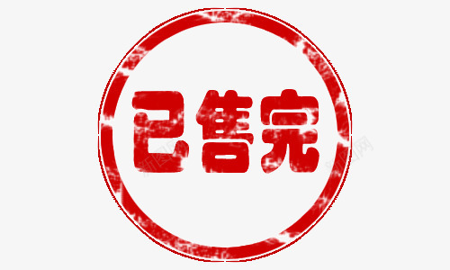 淘宝已售完印章png免抠素材_新图网 https://ixintu.com 印章 已售 已售完 标签 淘宝