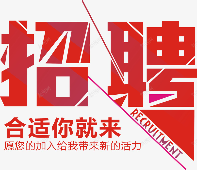招聘合适你就来png免抠素材_新图网 https://ixintu.com 就业 招聘 求才 红色 艺术字