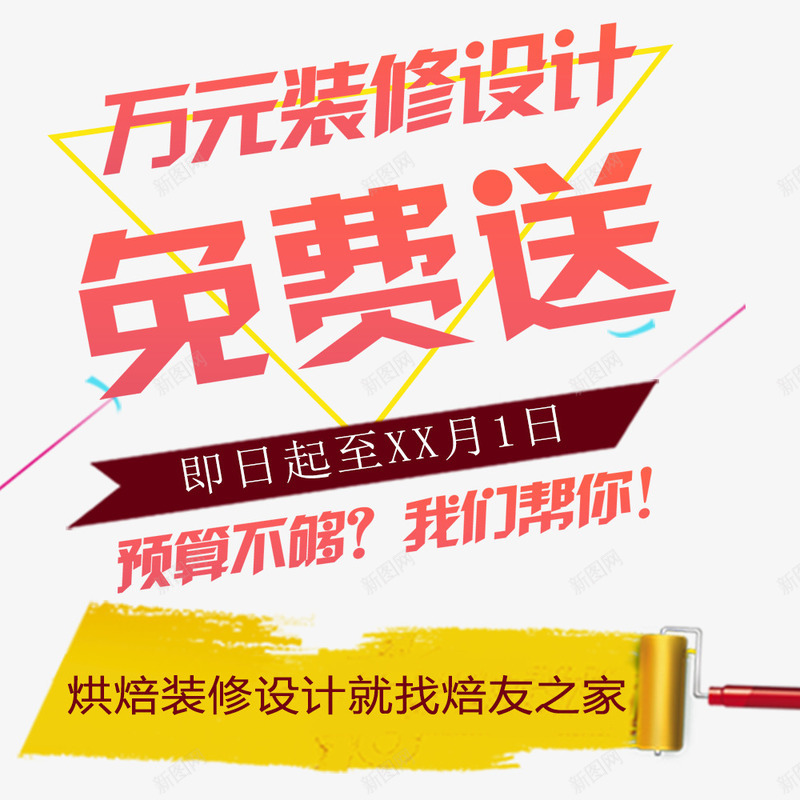 万元装修免费送psd免抠素材_新图网 https://ixintu.com 淇冮攢 瑁呬慨 瑁呬慨瀹紶 鍏嶈垂閫