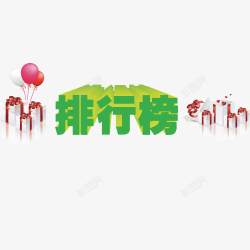 排行榜艺术字免费png免抠素材_新图网 https://ixintu.com 免费图片 排行榜 艺术字