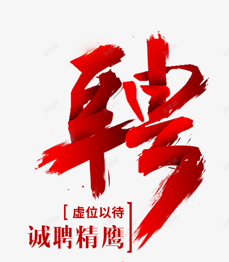 虚位以待png免抠素材_新图网 https://ixintu.com 人才 招聘 精英 红色 艺术字 高端招聘顶尖人才