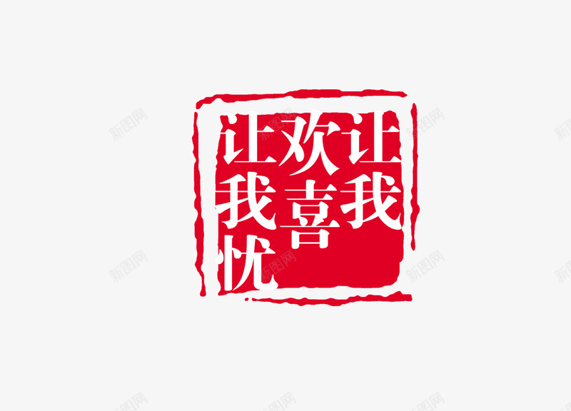 印章png免抠素材_新图网 https://ixintu.com 中国书法 中国传统 印章 文化 红色