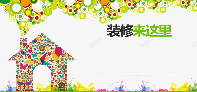 装修来这里png免抠素材_新图网 https://ixintu.com 家具 家庭 家装 生活 装修