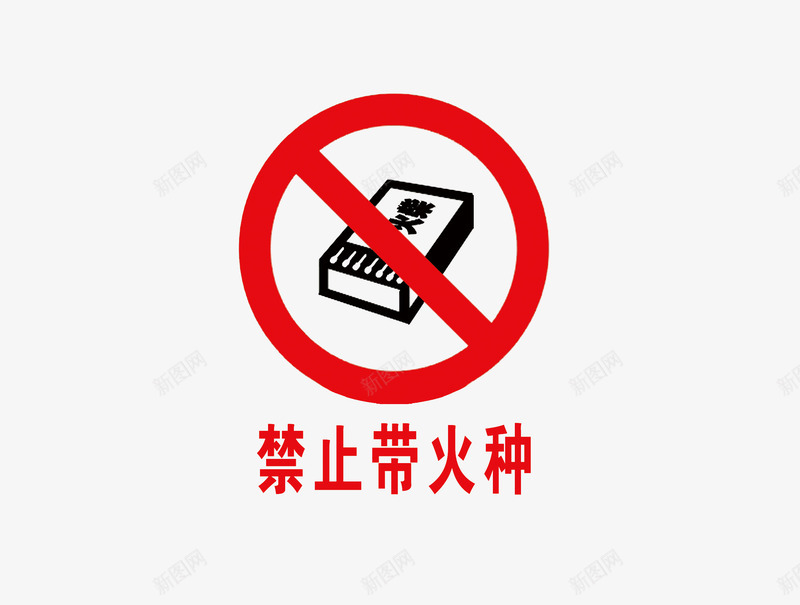 禁止带火种png免抠素材_新图网 https://ixintu.com 宣传 标语 禁止 禁止带火种