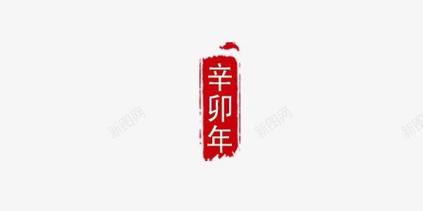 辛卯年红色印章艺术字png免抠素材_新图网 https://ixintu.com 中国风 印章 红色 艺术字 辛卯年